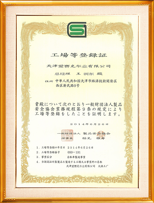 愛賽克日本SG認證證書